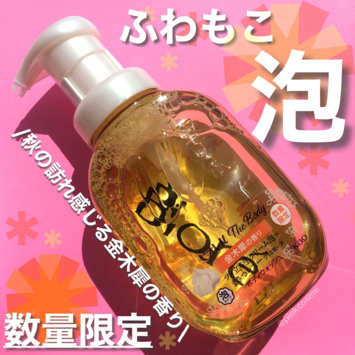 ビオレu キンモクセイの香り 泡ボディウォッシュ ボディ乳液