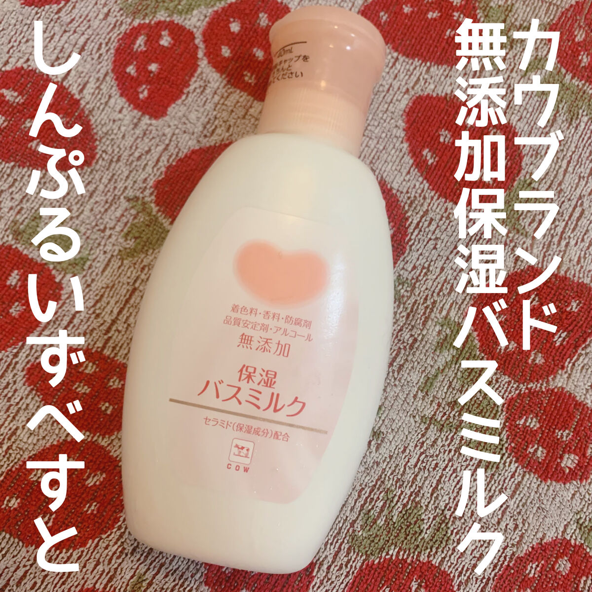 保湿バスミルク/カウブランド無添加/保湿系入浴剤を使ったクチコミ（1枚目）