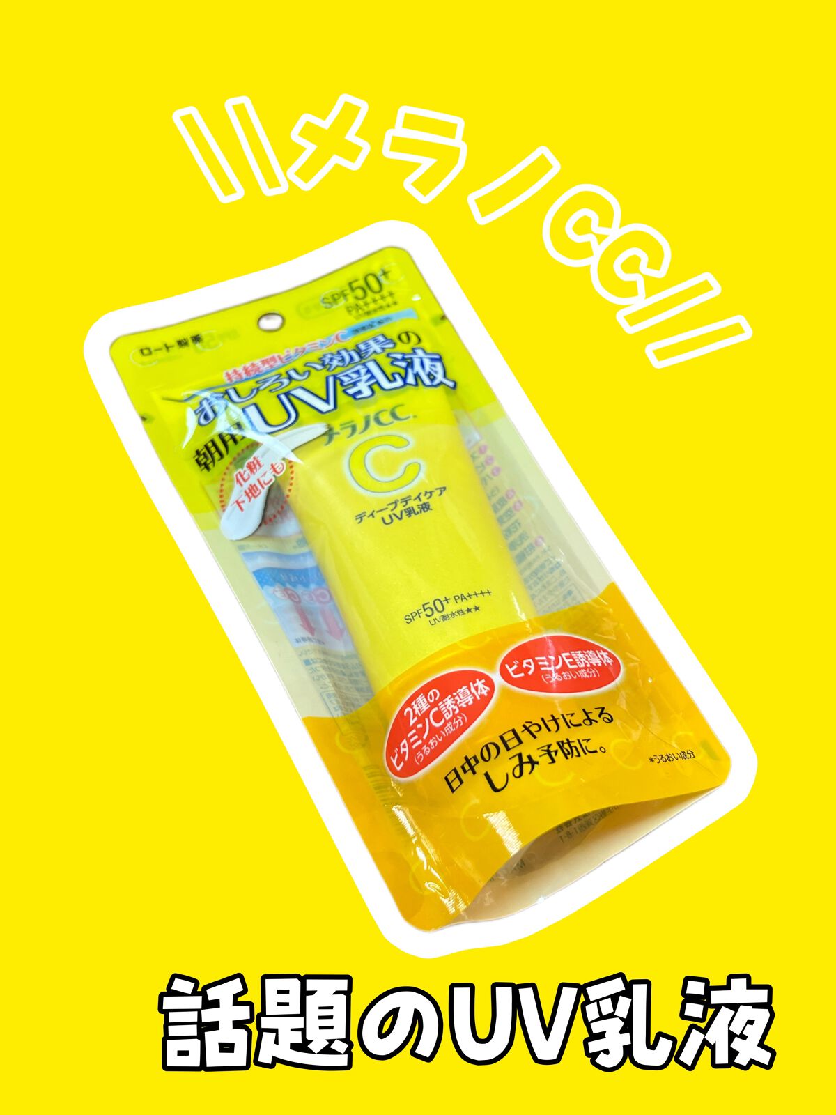 メラノCC ディープデイケアUV乳液/メラノCC/日焼け止めミルクを使ったクチコミ(1枚目)