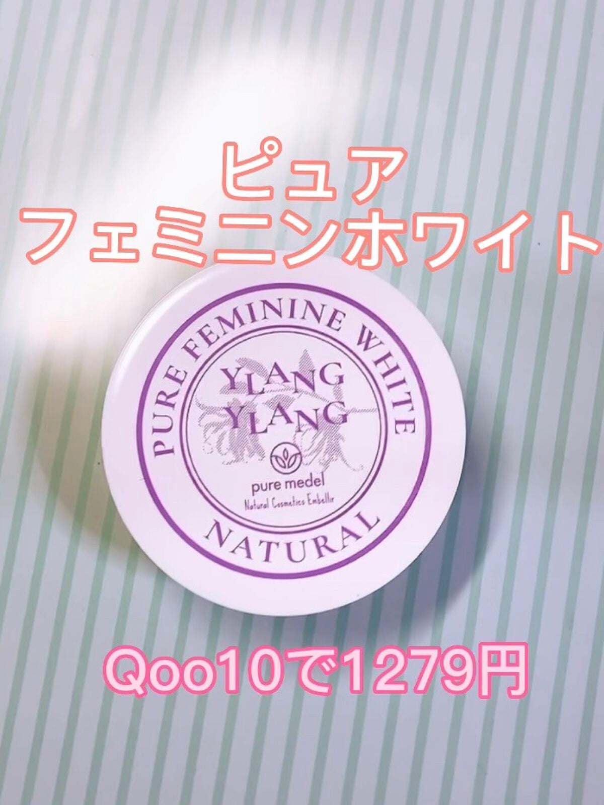 ピュアフェミニンホワイト/ピュアメデル/デリケートゾーンケアを使ったクチコミ(1枚目)