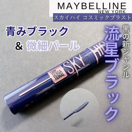 スカイハイ コスミックブラスト/MAYBELLINE NEW YORK/マスカラを使ったクチコミ(1枚目)
