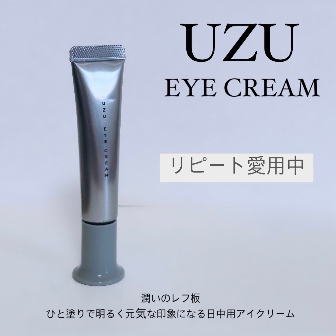 アイクリーム00/UZU BY FLOWFUSHI/アイケア・アイクリームを使ったクチコミ(1枚目)