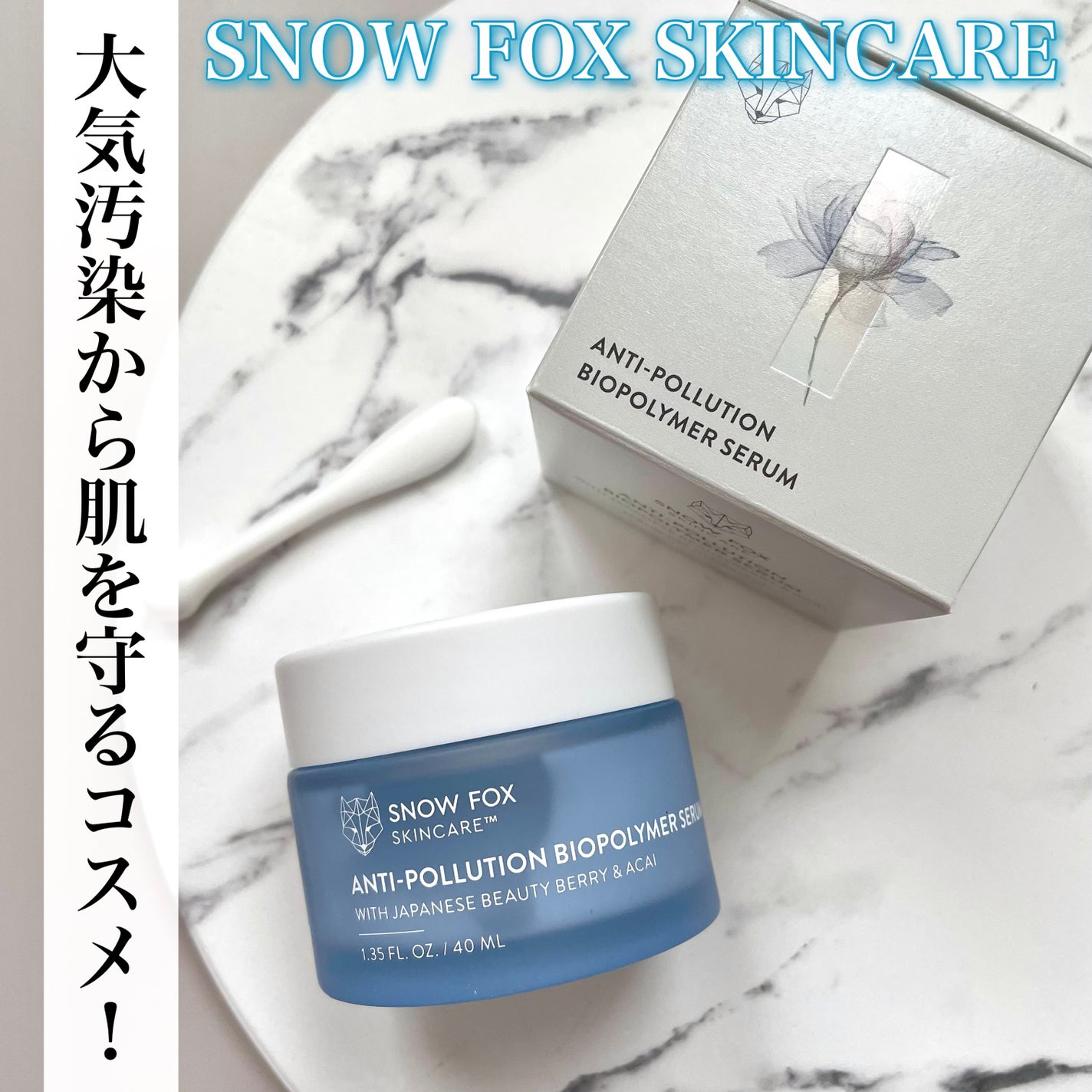 デイリー カバー ジェルセラム/SNOW FOX SKINCARE/フェイスクリームを使ったクチコミ(1枚目)