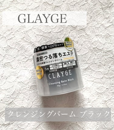 クレンジングバーム ブラック/CLAYGE/クレンジングバームを使ったクチコミ（1枚目）