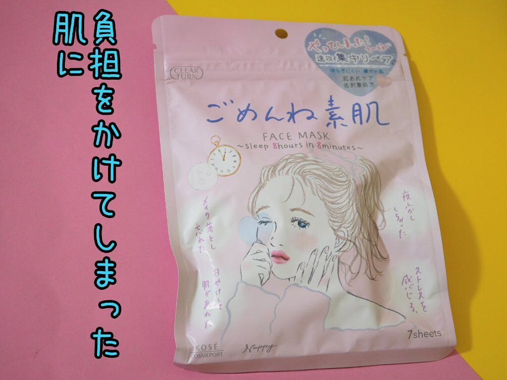 ごめんね素肌マスク/クリアターン/シートマスク・パックを使ったクチコミ(1枚目)