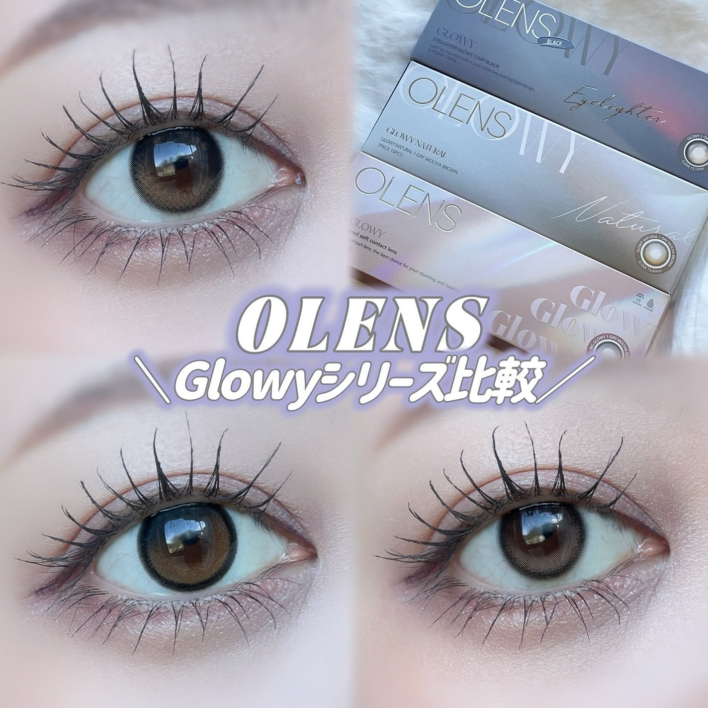 Glowy 1day/OLENS/ワンデー(1DAY)カラコンを使ったクチコミ(1枚目)