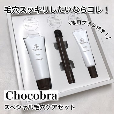 チョコブラ スペシャル毛穴ケアセット/Chocobra/スキンケアキットを使ったクチコミ（1枚目）