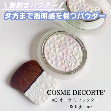 ＡＱ　オーラ リフレクター/DECORTÉ/プレストパウダーを使ったクチコミ（1枚目）