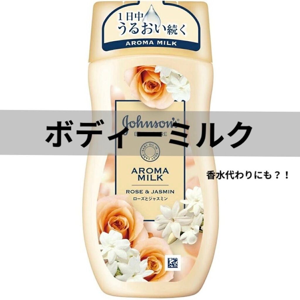 エクストラケア アロマミルク/ジョンソンボディケア/ボディミルクを使ったクチコミ(1枚目)