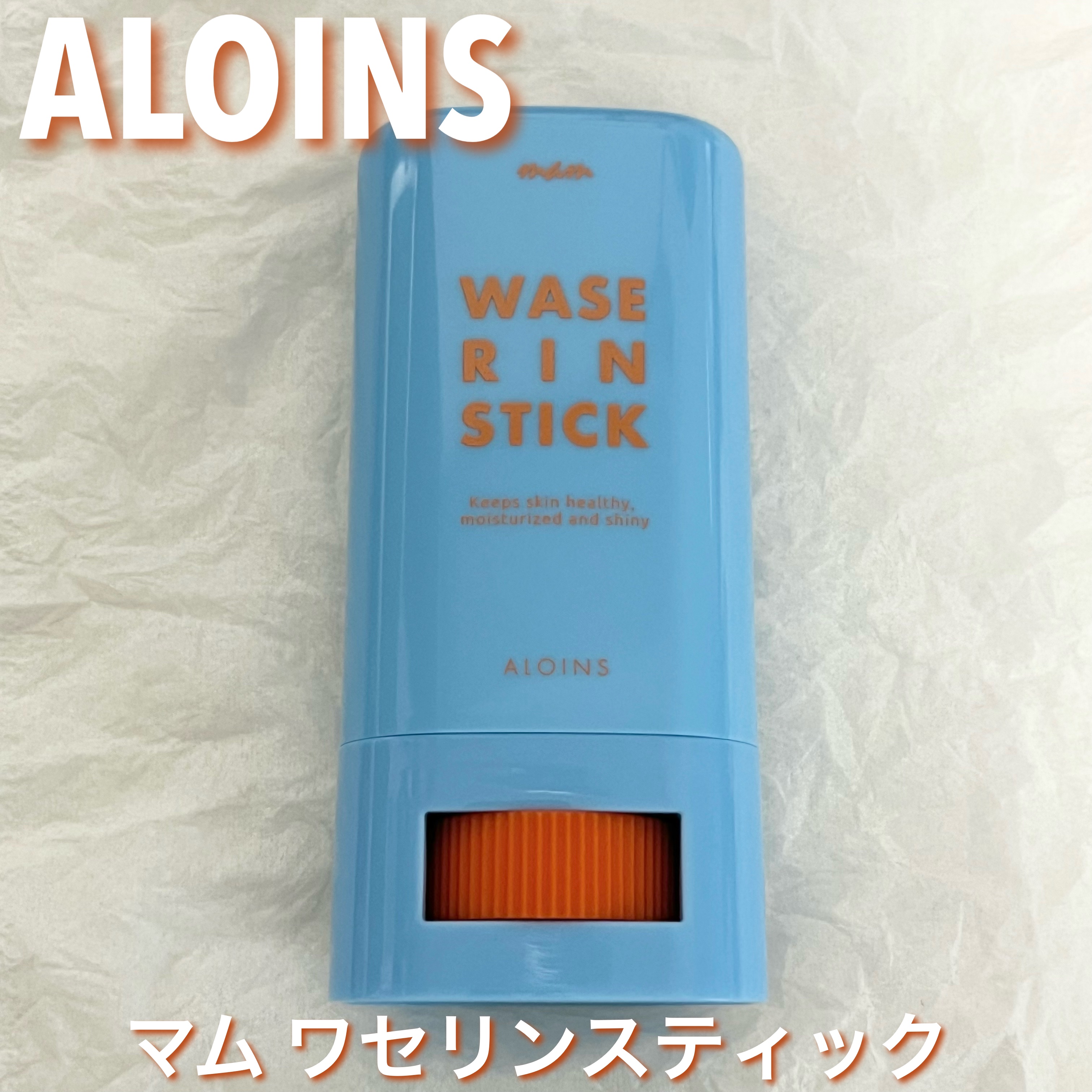 マム　ワセリンスティック　17g/マム/ボディクリームを使ったクチコミ（1枚目）