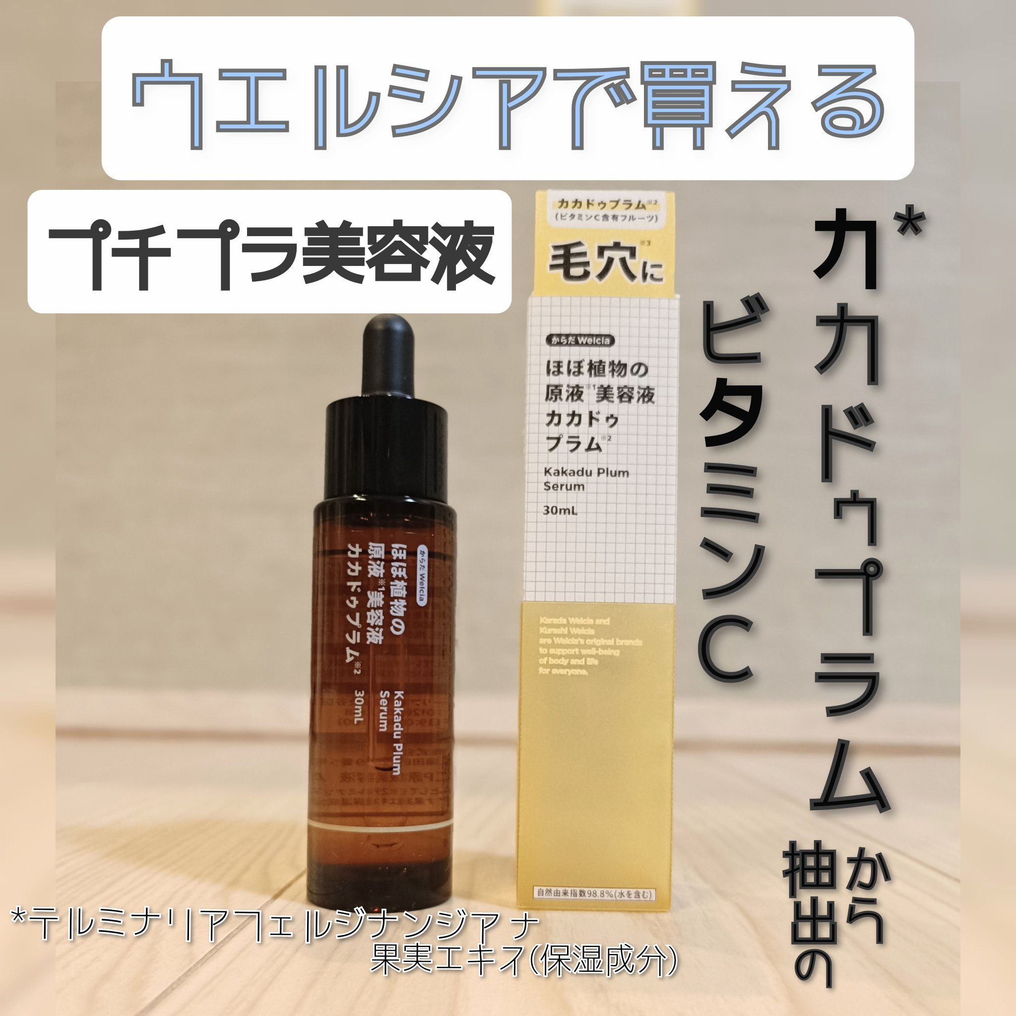 ほぼ植物の原液美容液カカドゥプラム/からだWelcia・くらしWelcia/美容液を使ったクチコミ（1枚目）