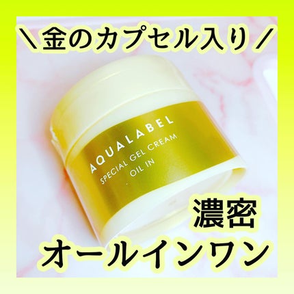 スペシャルジェルクリーム EX (オイルイン)/アクアレーベル/オールインワン化粧品を使ったクチコミ(1枚目)