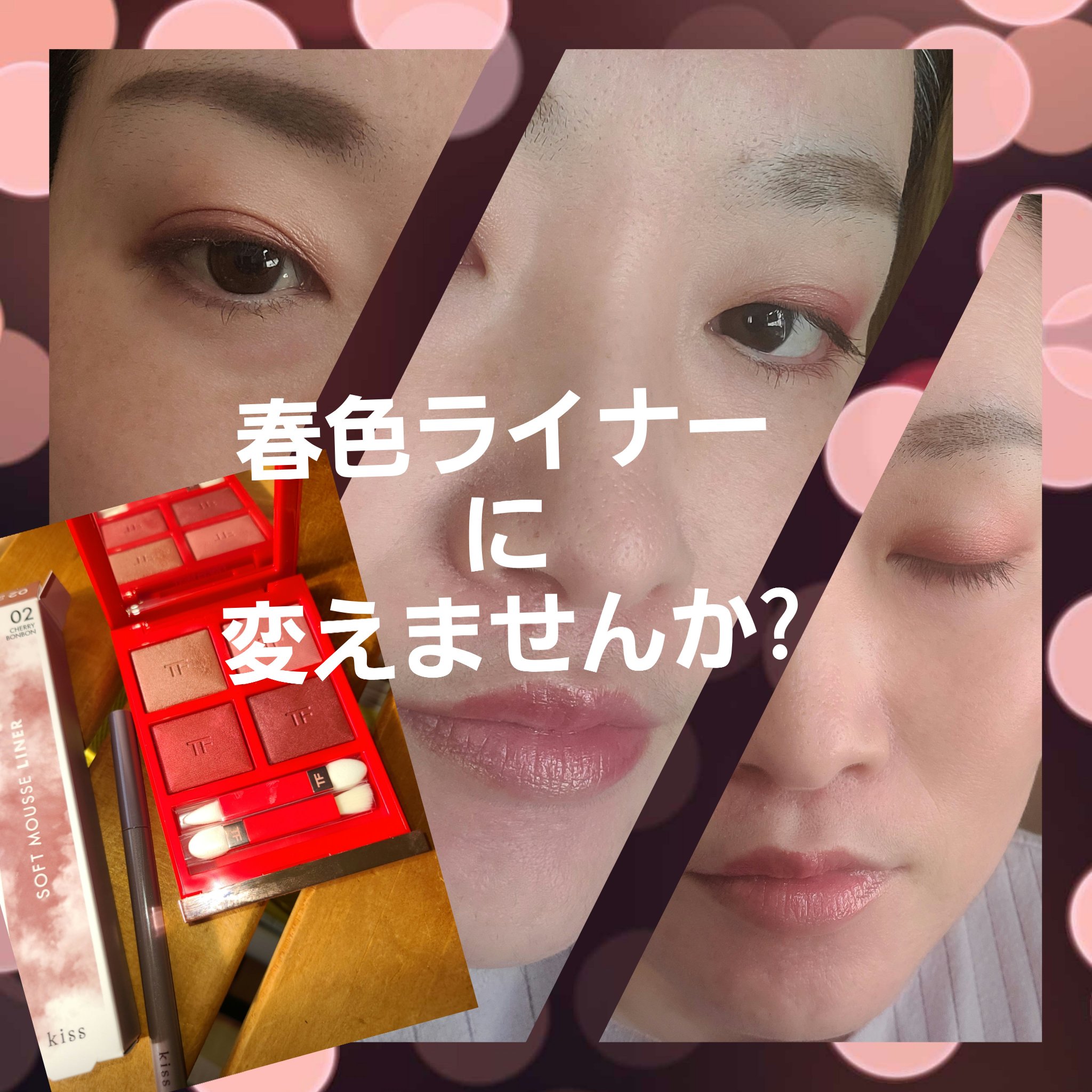 ソフトムースライナー 02 チェリーボンボン/KiSS/ペンシルアイライナーを使ったクチコミ（1枚目）