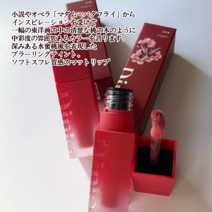 マダムバタフライコレクション ブラーニングリップベール/Dinto/口紅を使ったクチコミ(2枚目)