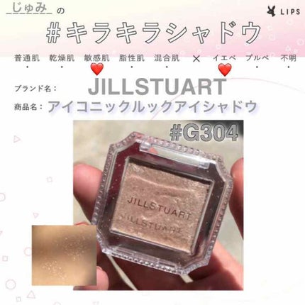 アイコニックルック アイシャドウ/JILL STUART/単色アイシャドウを使ったクチコミ(1枚目)