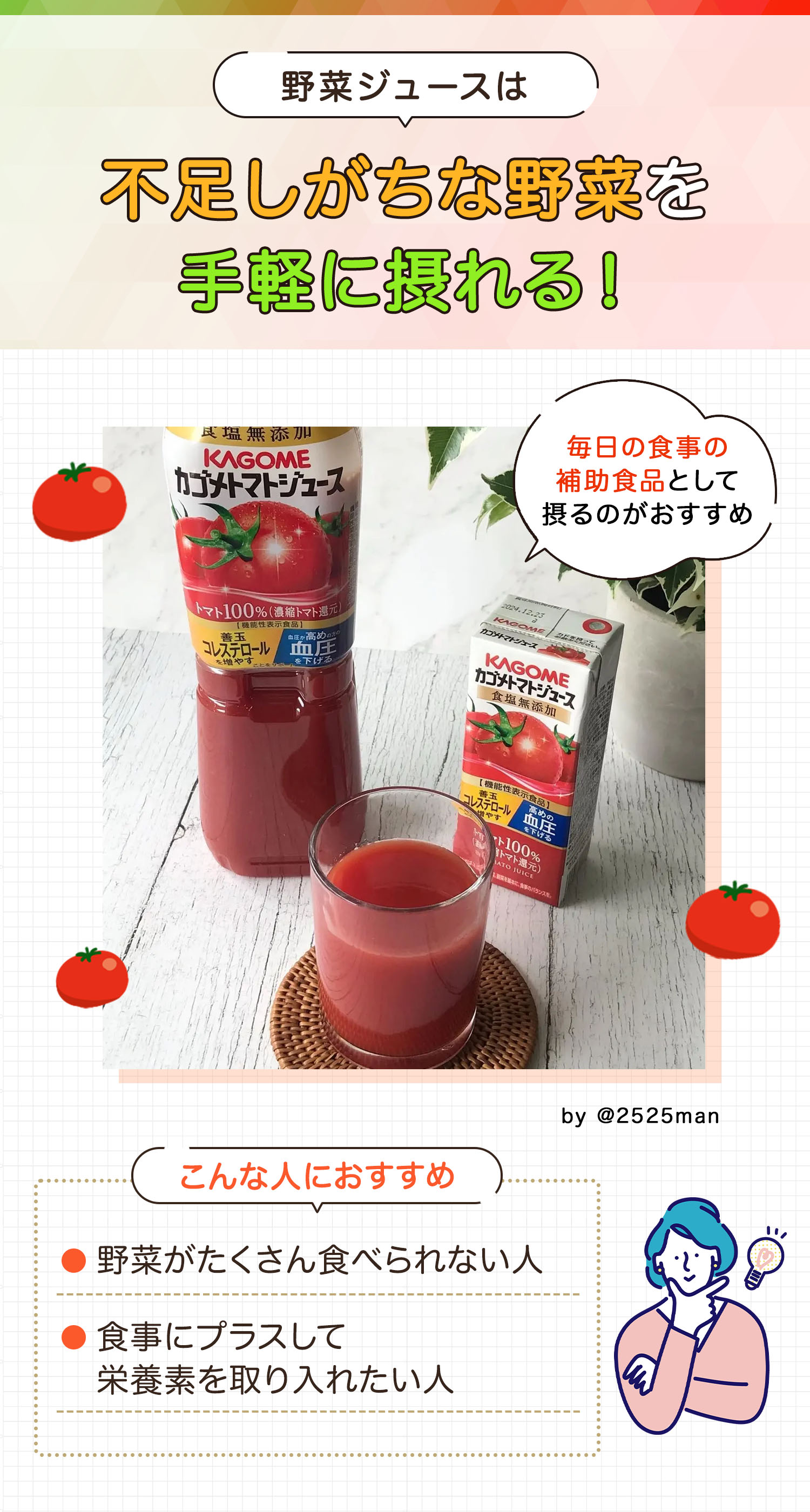 野菜ジュースは不足しがちな野菜を手軽に摂れる！毎日の食事の補助食品として摂るのがおすすめ。野菜がたくさん食べられない人や食事にプラスして栄養素を取り入れたい人におすすめ。