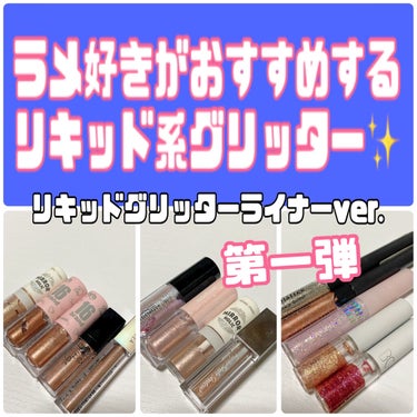 シュガー トゥインクル リキッド グリッター/PERIPERA/リキッドアイシャドウを使ったクチコミ（1枚目）