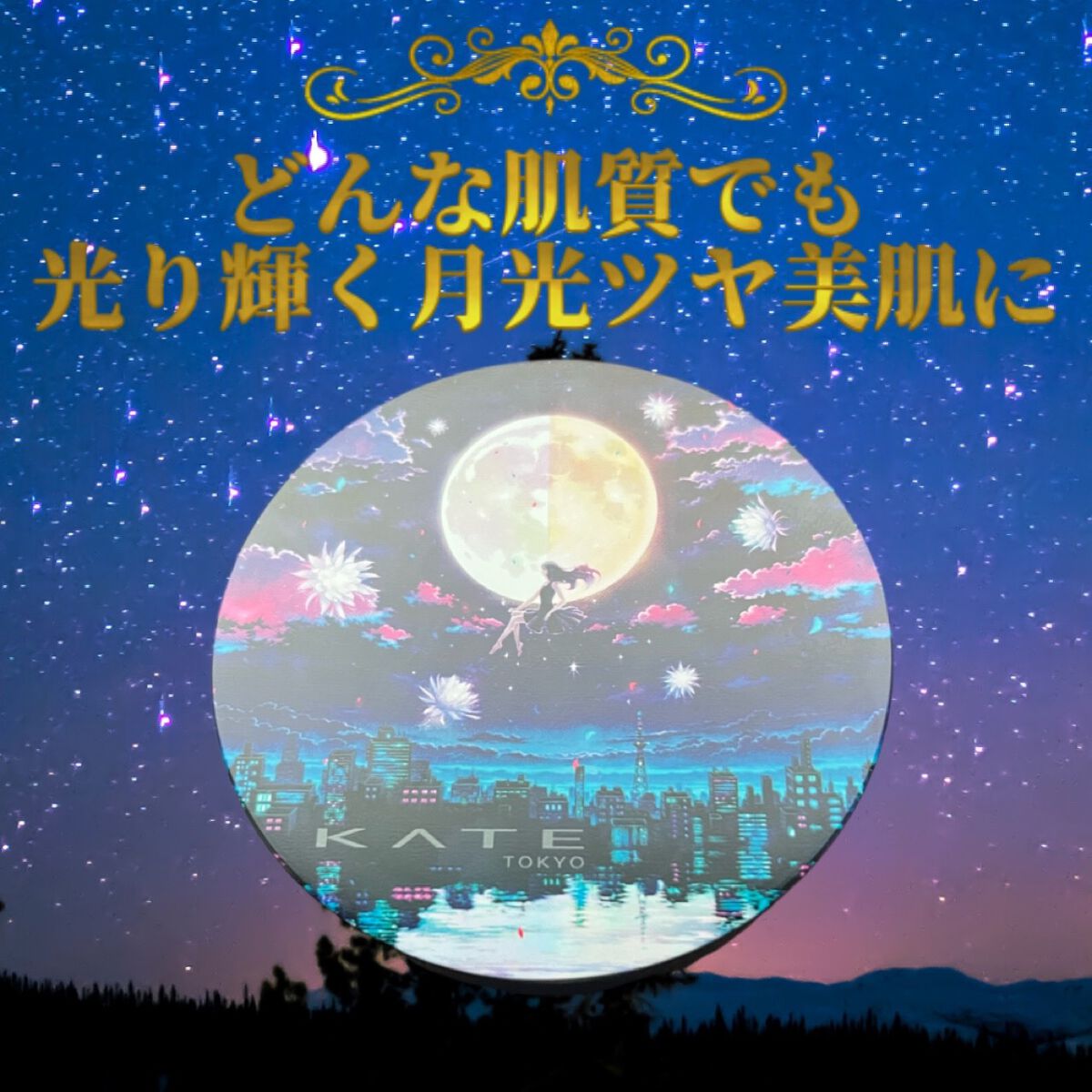 ムーンプレストブライトパウダー/KATE/プレストパウダーを使ったクチコミ（1枚目）
