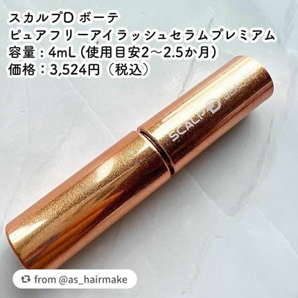 スカルプD ボーテ ピュアフリーアイラッシュセラム プレミアム/アンファー(スカルプD)/まつげ美容液を使ったクチコミ(2枚目)