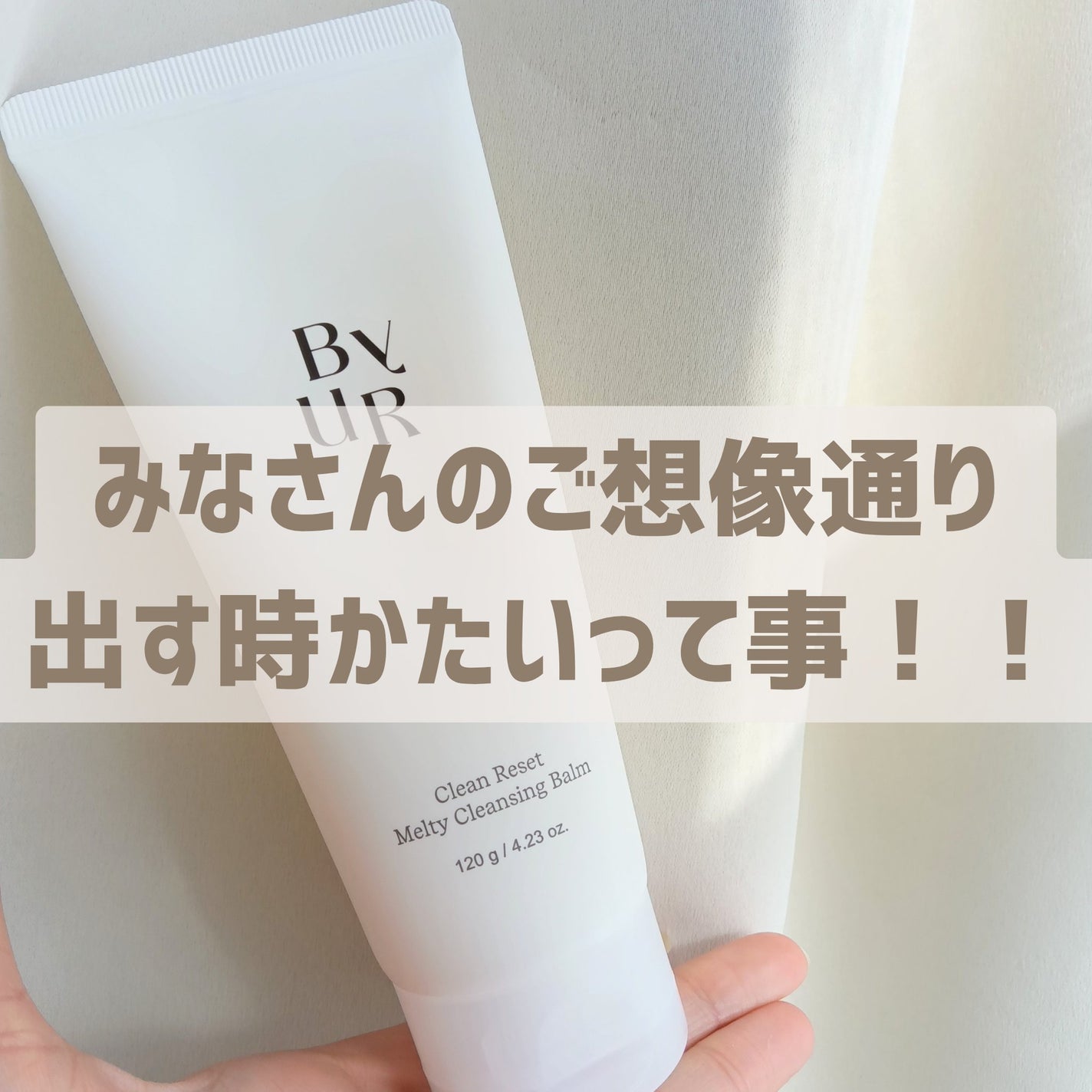 クリーンリセットメルティクレンジングバーム/ByUR/クレンジングクリームを使ったクチコミ(2枚目)