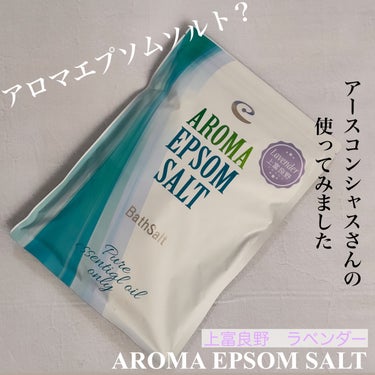 エプソムソルトラベンダー上富良野/EARTH CONSCIOUS (アースコンシャス)/入浴剤を使ったクチコミ（1枚目）