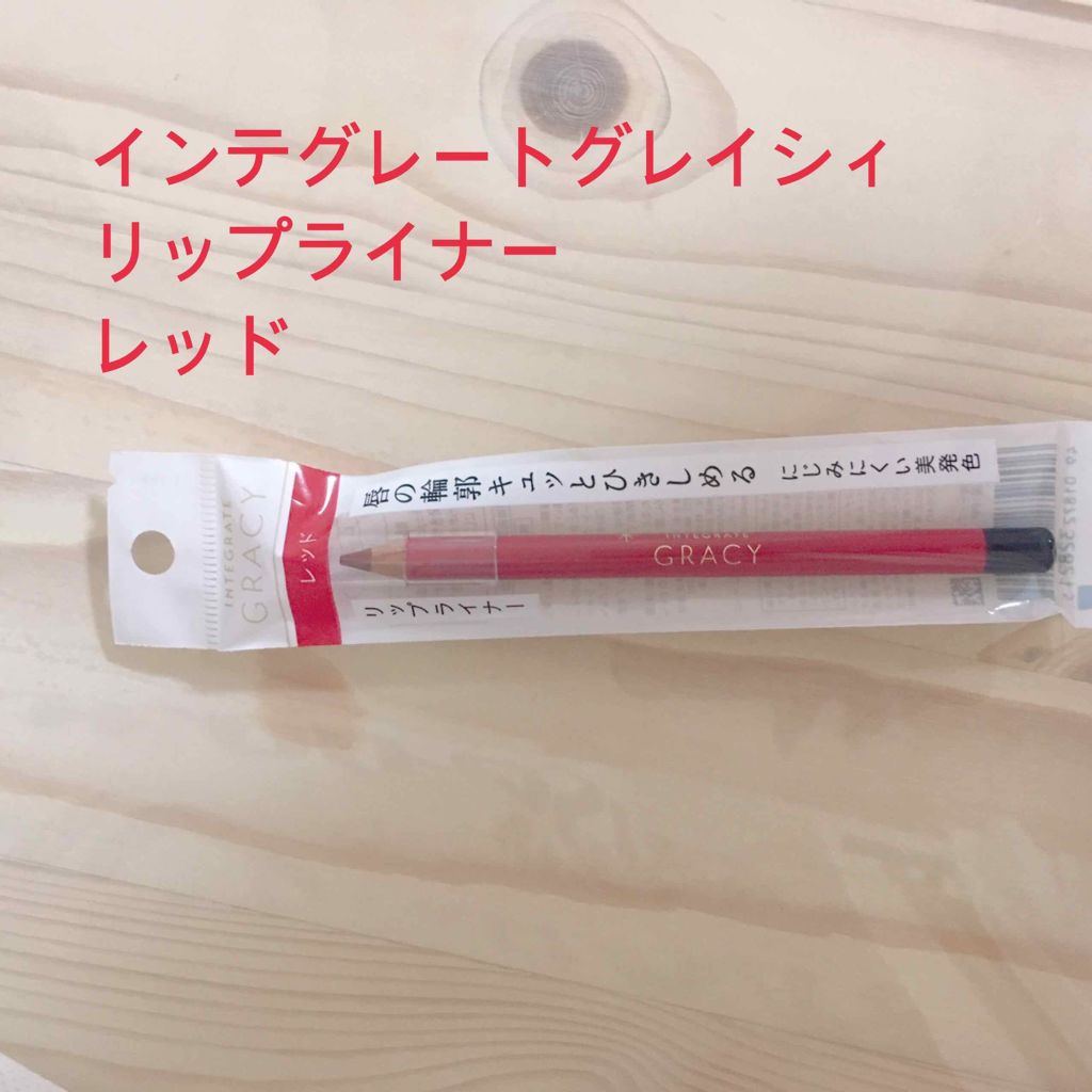 リップライナーペンシル/グレイシィ/リップライナーを使ったクチコミ（1枚目）