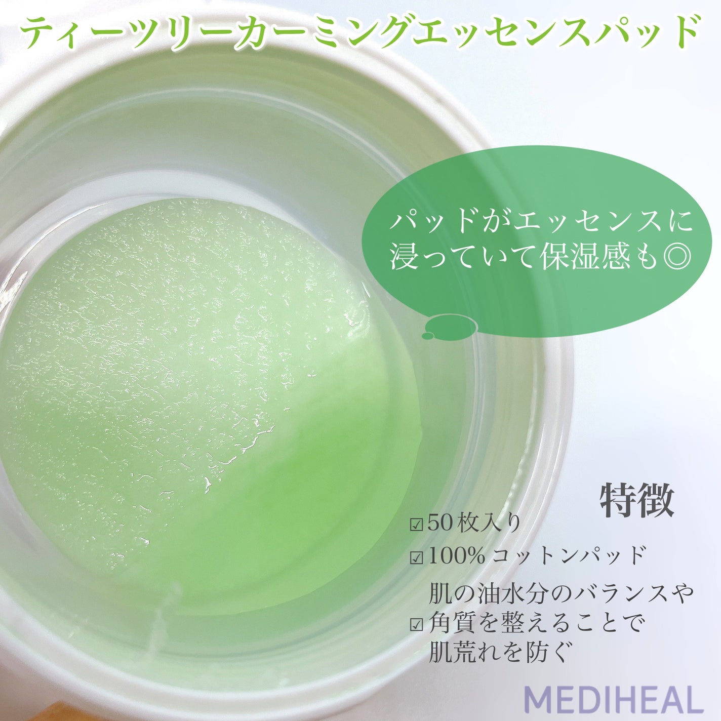 ティーツリーカーミングエッセンスパッド/MEDIHEAL/トナーパッドを使ったクチコミ(2枚目)