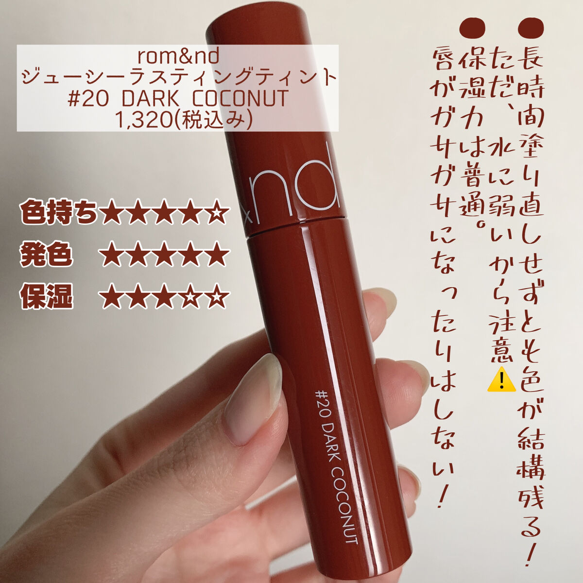 ジューシーラスティングティント 20 ダークココナッツ(DARK COCONUT)/rom&nd/リップティントを使ったクチコミ（2枚目）