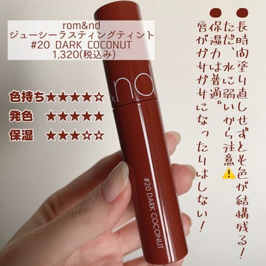 ジューシーラスティングティント 20 ダークココナッツ(DARK COCONUT)/rom&nd/口紅を使ったクチコミ（2枚目）