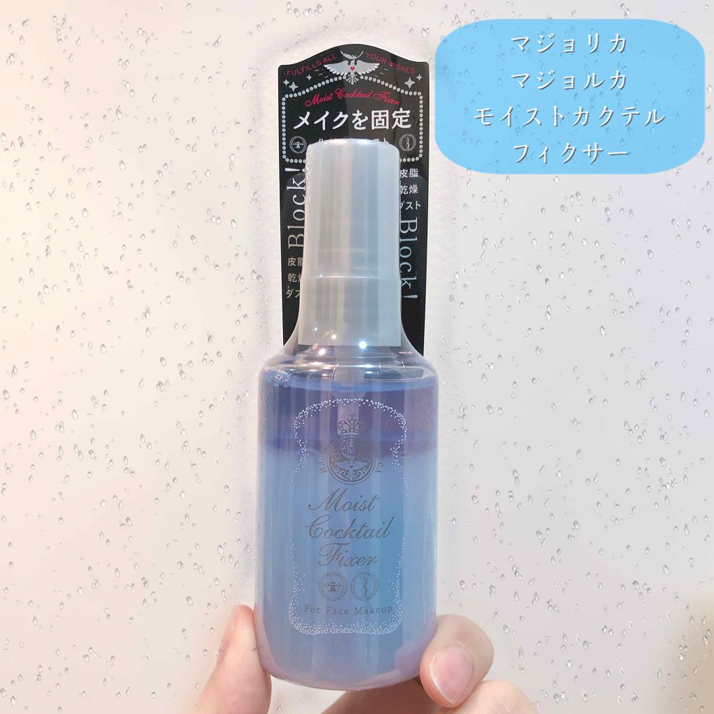 モイストカクテルフィクサー/MAJOLICA MAJORCA/フィックスミストを使ったクチコミ(1枚目)