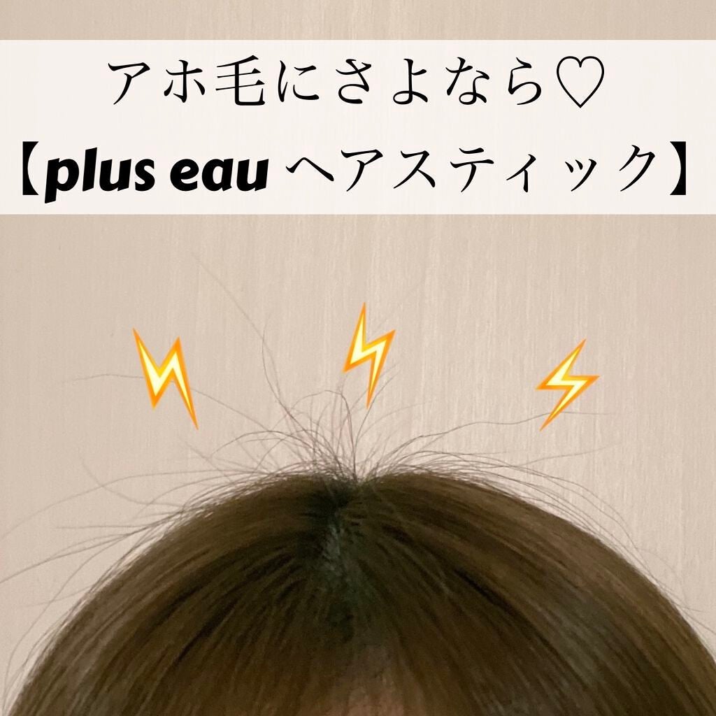 ポイントリペア/plus eau/ヘアジェルを使ったクチコミ(1枚目)