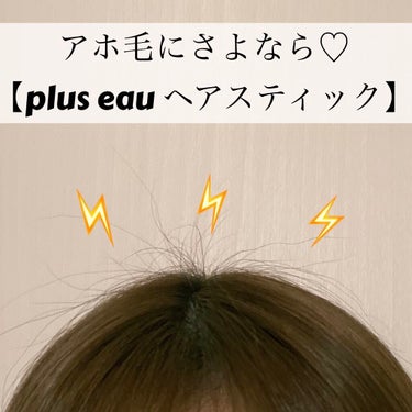 ポイントリペア/plus eau/ヘアジェルを使ったクチコミ（1枚目）