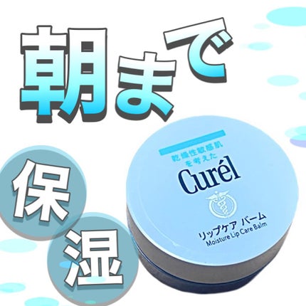 リップケア バーム/キュレル/リップバームを使ったクチコミ(1枚目)