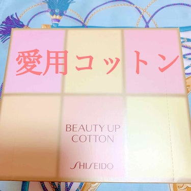 ビューティーアップコットン Ｇ/SHISEIDO/コットンを使ったクチコミ（1枚目）