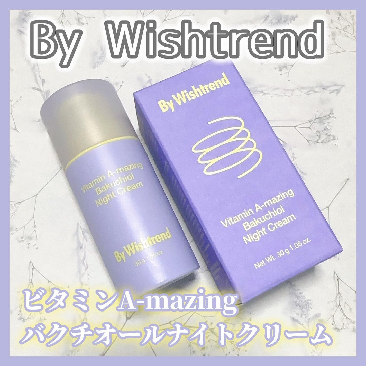 ビタミンA-mazingバクチオールナイトクリーム/By Wishtrend/フェイスクリームを使ったクチコミ(1枚目)