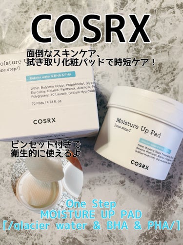 COSRX ワンステップモイスチャーアップパッドのクチコミ「おはようございます。
今日はCOSRX
ワンステップモイスチャーアップパッドのご紹介です。

.....」（1枚目）