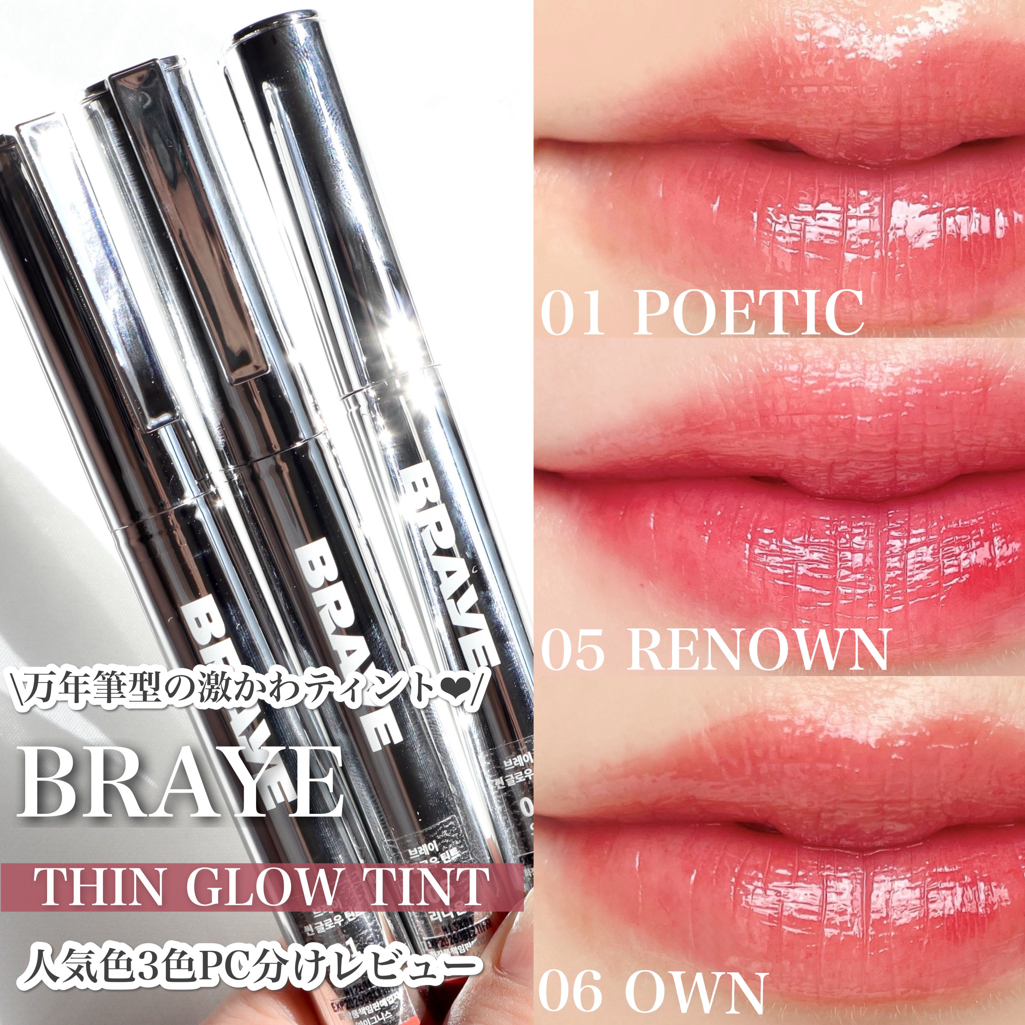 THIN GLOW TINT/BRAYE/口紅を使ったクチコミ（1枚目）