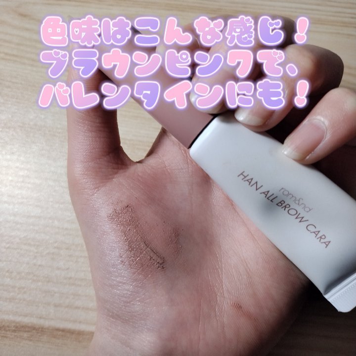 ハンオールブロウカラ/rom&nd/眉マスカラを使ったクチコミ（3枚目）