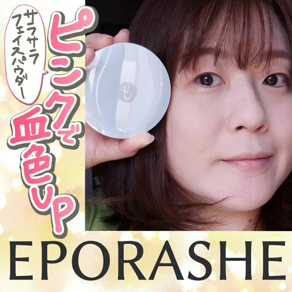 マイクロフィニッシングパウダー/EPORASHE/プレストパウダーを使ったクチコミ（1枚目）