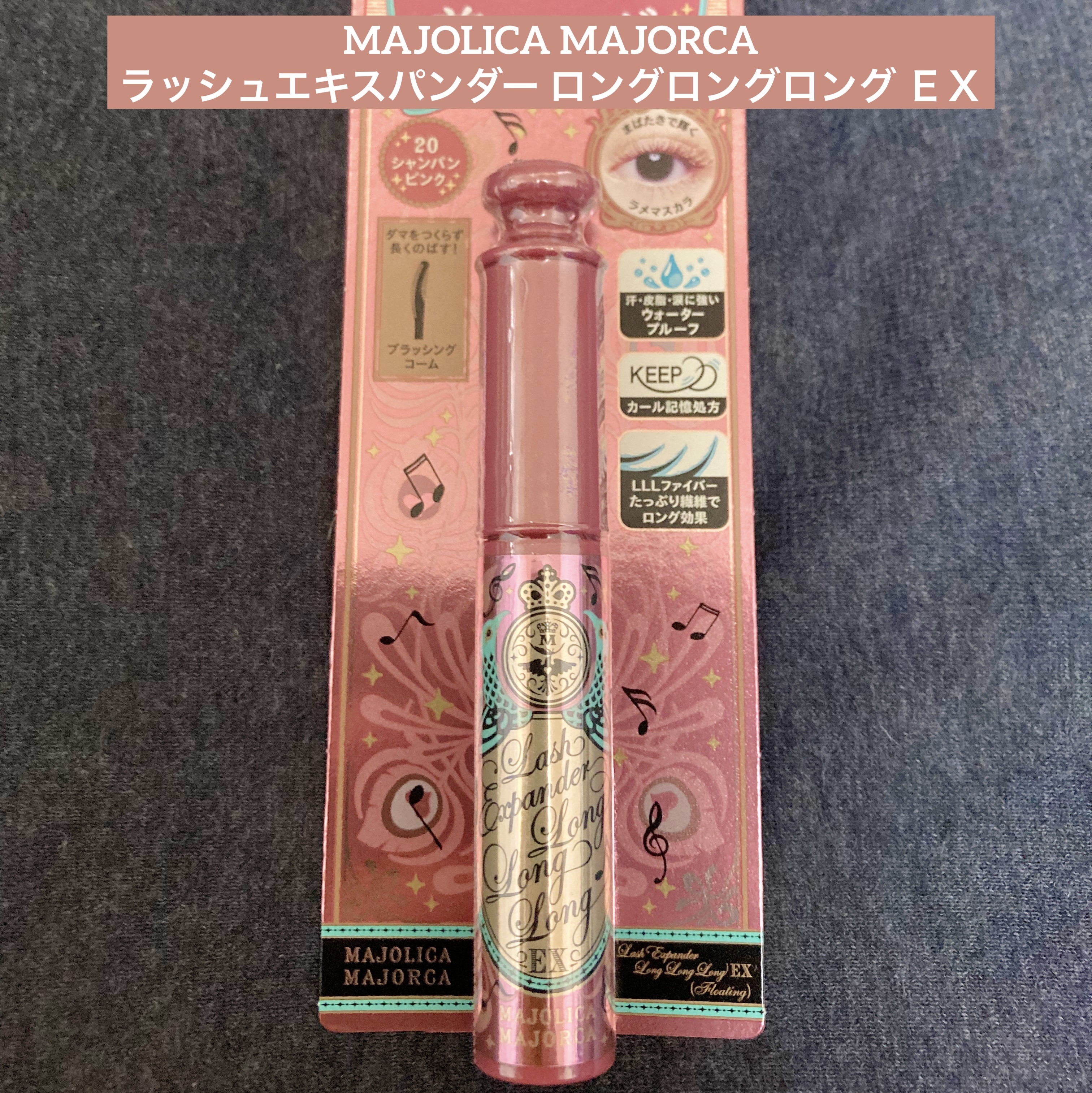 ラッシュエキスパンダー ロングロングロング ＥＸ （フローティング）/MAJOLICA MAJORCA/マスカラを使ったクチコミ（1枚目）