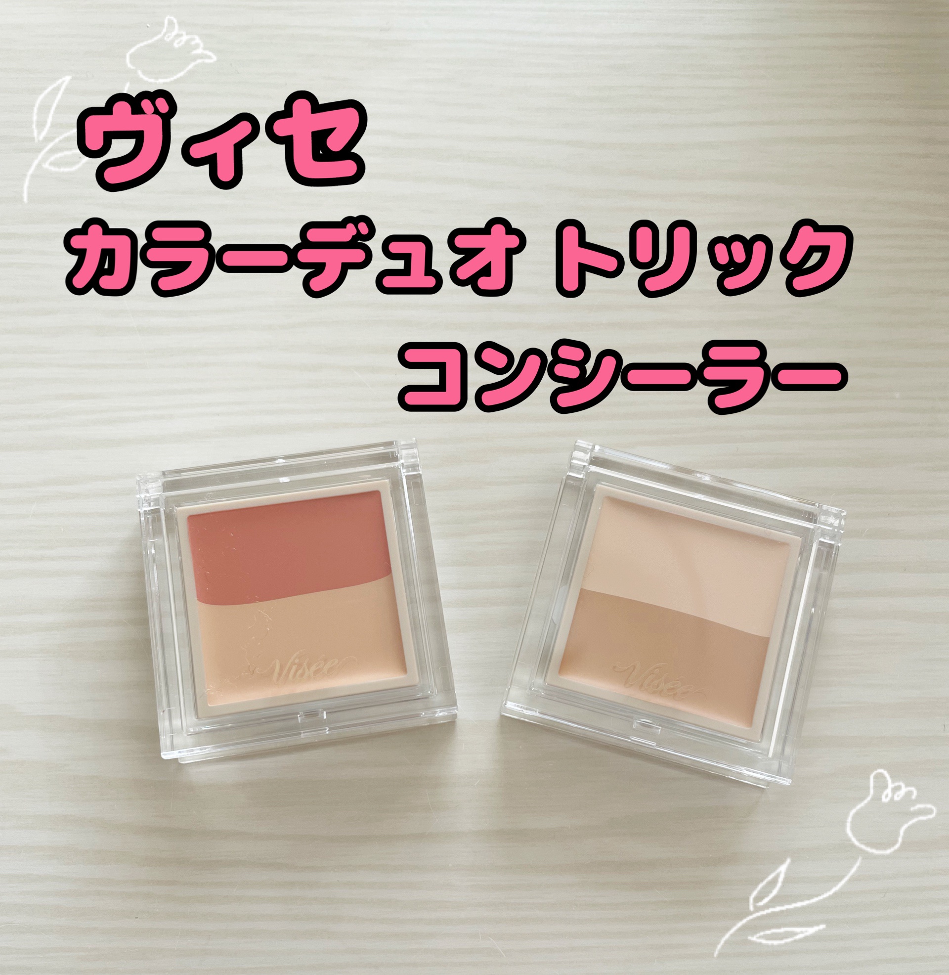 カラーデュオ トリック コンシーラー/Visée/パレットコンシーラーを使ったクチコミ（1枚目）