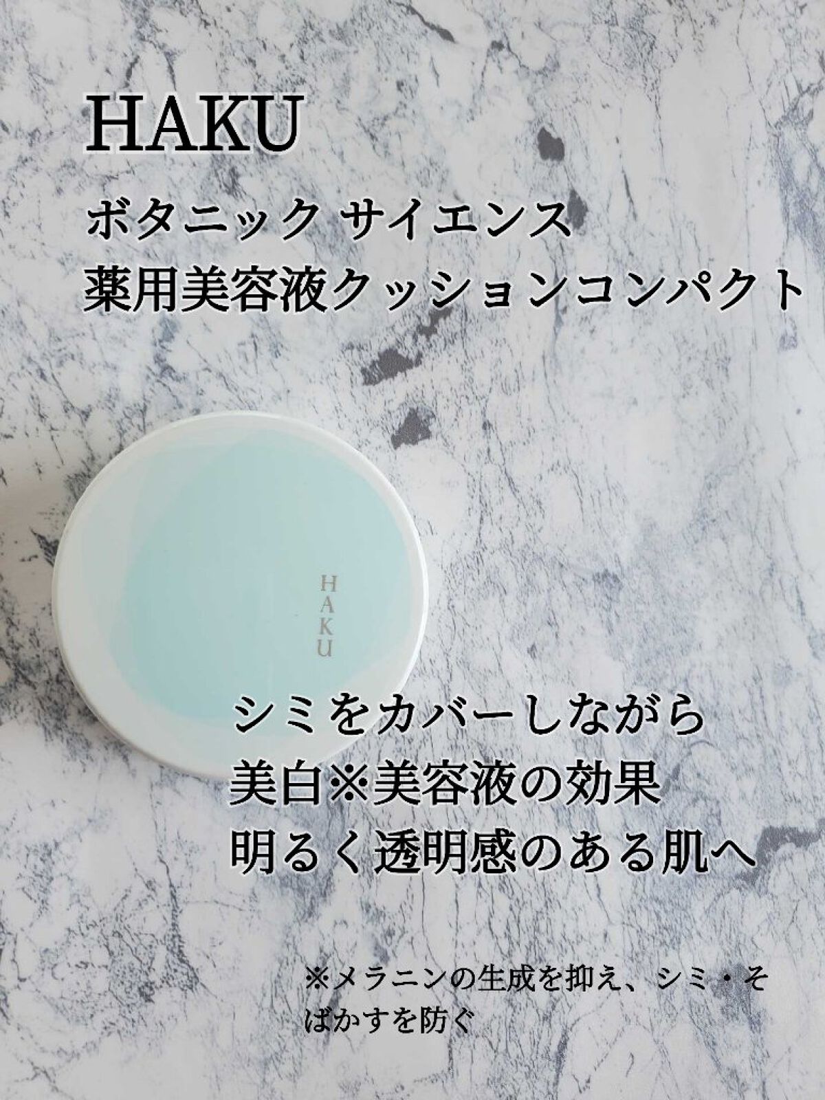 ボタニック サイエンス 薬用 美容液クッションコンパクト/HAKU/クッションファンデーションを使ったクチコミ（1枚目）