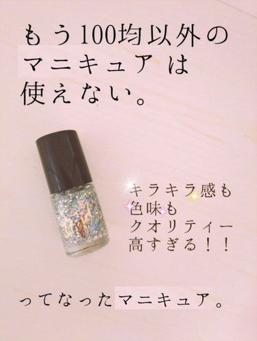 もう100均以外のマニキュア買えないかも。
クオリティ高すぎなきらっきらラメマニキュア💅
【普段なかなかネイル投稿しない私が感激した100均ネイル✨】



みなさんこんにちはー！きーなです🎶
お久しぶ