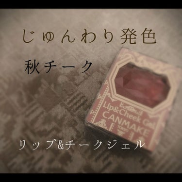 リップ＆チーク ジェル/キャンメイク/ジェル・クリームチークを使ったクチコミ（1枚目）