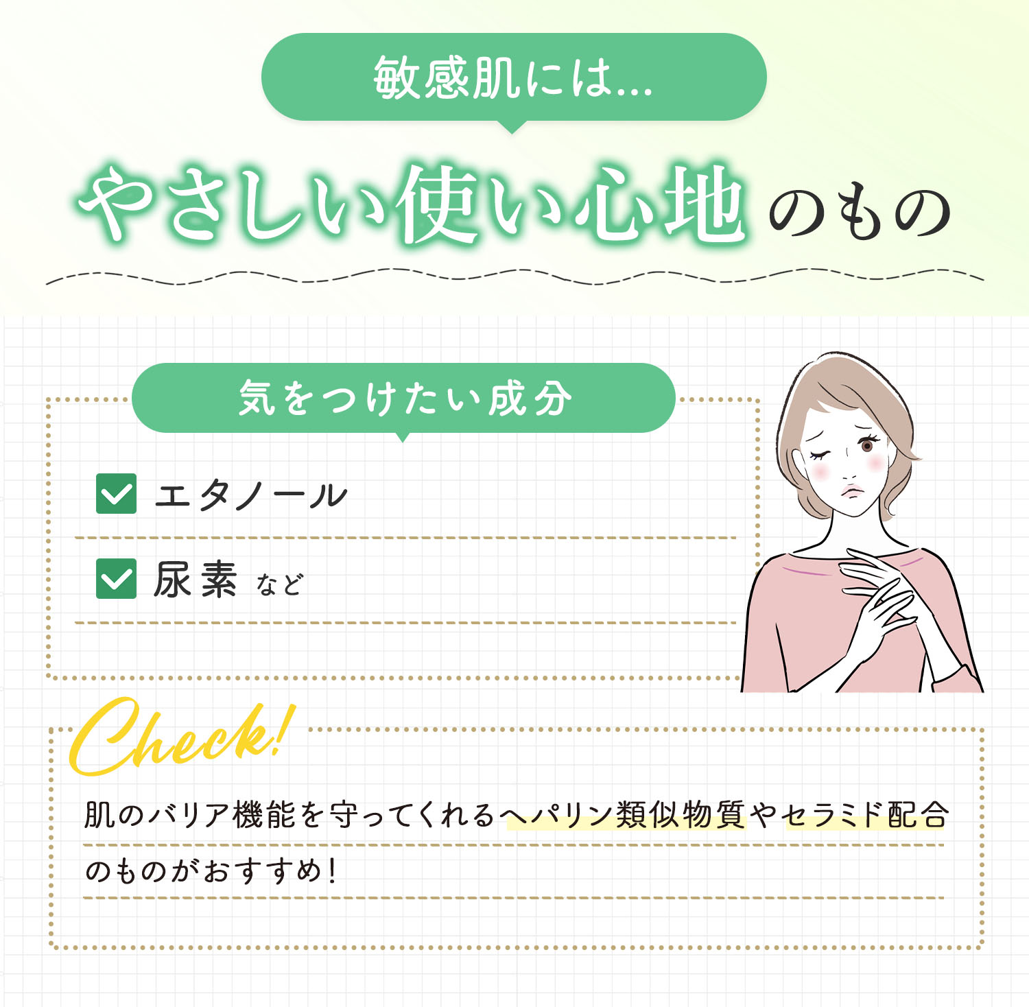 敏感肌はやさしい使い心地のもの。気をつけたい成分はエタノール・尿素など。肌のバリア機能を守ってくれるヘパリン類似物質やセラミド配合のものがおすすめ！