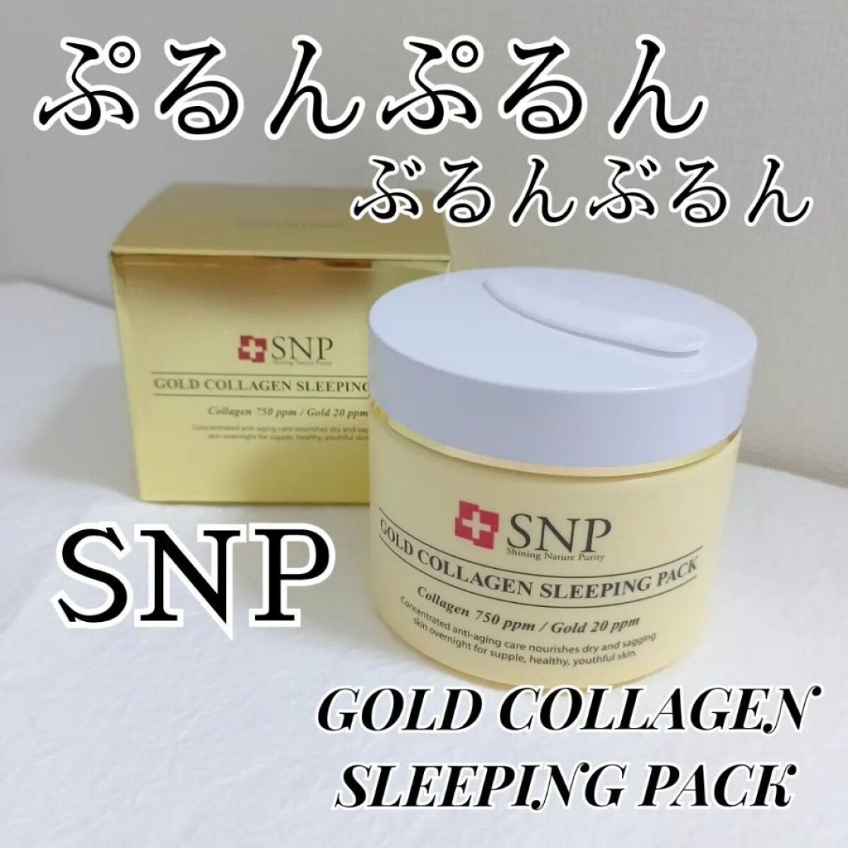 SNP ゴールド コラーゲン スリーピング パック/SNP/シートマスク・パックを使ったクチコミ(1枚目)