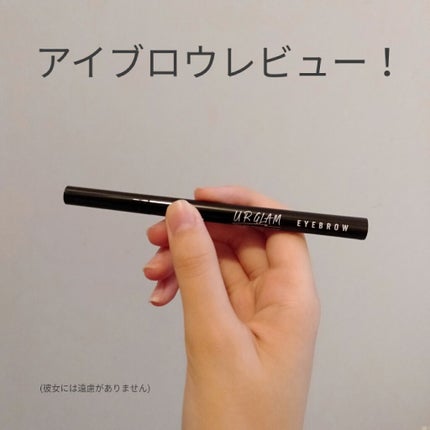 リキッドアイブロウ/U R GLAM/リキッドアイブロウを使ったクチコミ(1枚目)