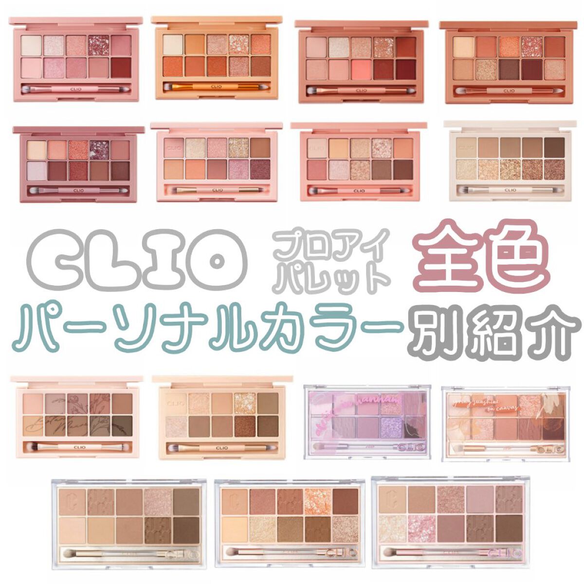 プロ アイ パレット/CLIO/アイシャドウパレットを使ったクチコミ（1枚目）