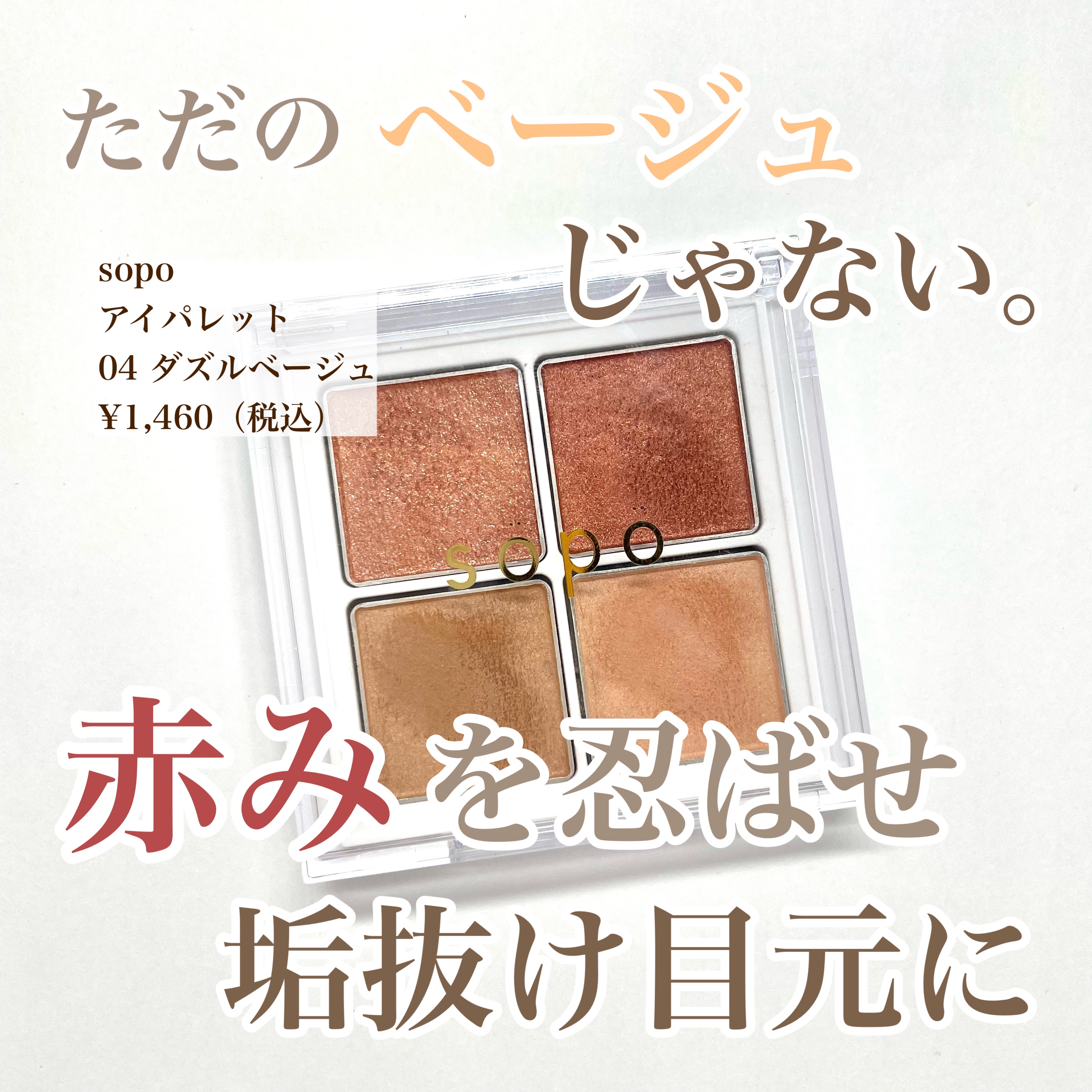 アイパレット 04 ダズルベージュ/sopo/アイシャドウパレットを使ったクチコミ（1枚目）