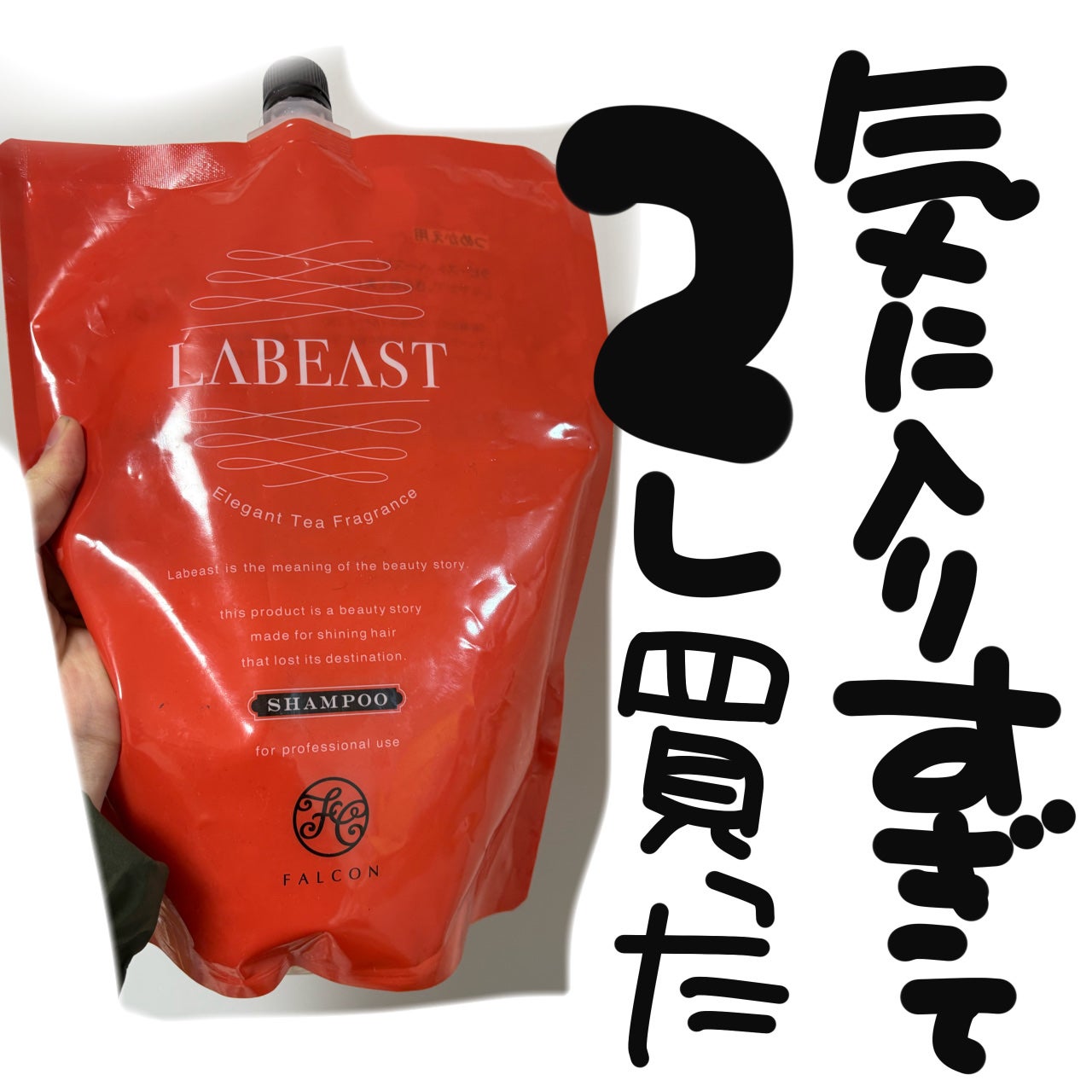 ラビーストベースリフレッシュ シャンプー/トリートメントコンディショナー/ラビースト/シャンプー・コンディショナーを使ったクチコミ(2枚目)